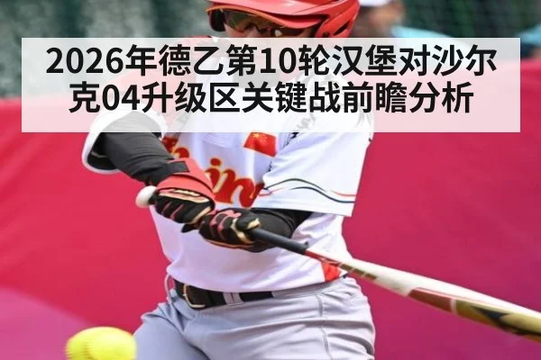 2026年德乙第10轮汉堡对沙尔克04升级区关键战前瞻分析（kaiyun）