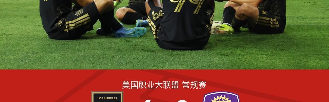 开云-洛杉矶6-0奥兰多城，孙兴慜半场4助攻+造乌龙，布安加8分钟戴帽
